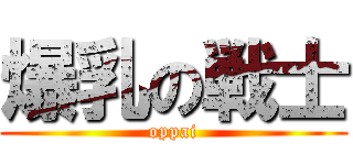 爆乳の戦士 (oppai)
