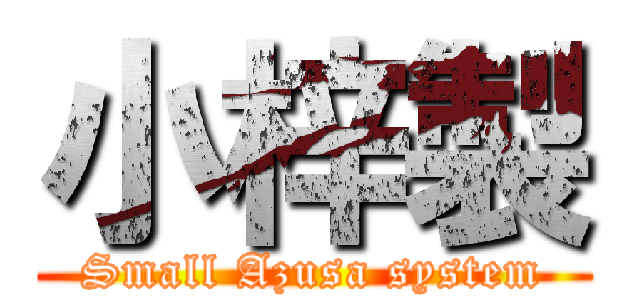 小梓製 (Small Azusa system)