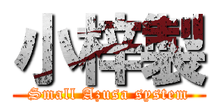 小梓製 (Small Azusa system)