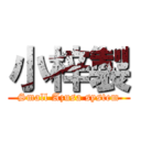 小梓製 (Small Azusa system)