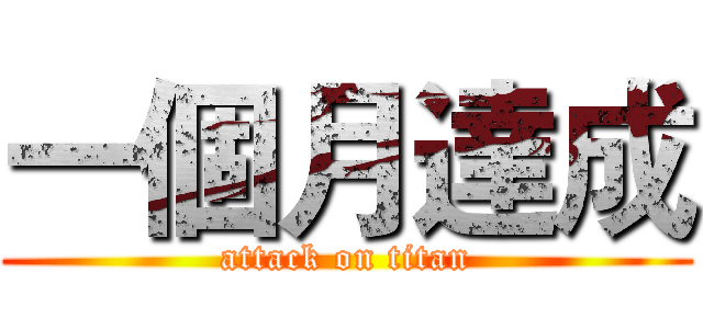 一個月達成 (attack on titan)