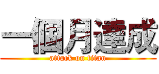 一個月達成 (attack on titan)