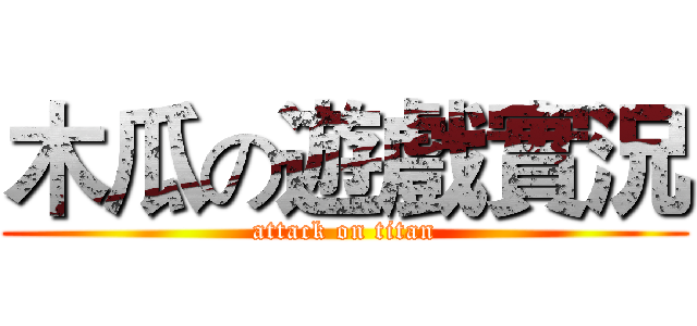 木瓜の遊戲實況 (attack on titan)