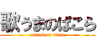 歌うまのぱこら (attack on titan)