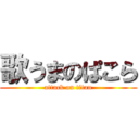 歌うまのぱこら (attack on titan)