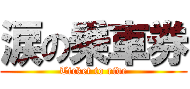 涙の乗車券 (Ticket to ride)