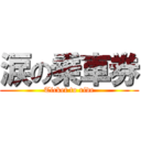 涙の乗車券 (Ticket to ride)