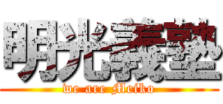 明光義塾 (we are Meiko)