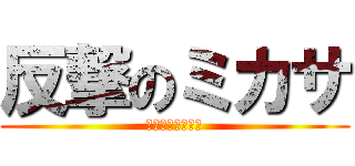 反撃のミカサ (アニには負けない)