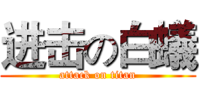 进击の白蟻 (attack on titan)