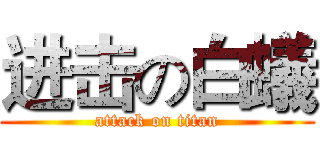 进击の白蟻 (attack on titan)