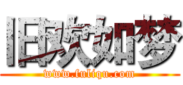 旧欢如梦 (www.fuliqu.com)