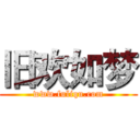 旧欢如梦 (www.fuliqu.com)