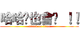 哈哈你也會喔 ！！ (attack on titan)