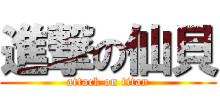進撃の仙貝 (attack on titan)