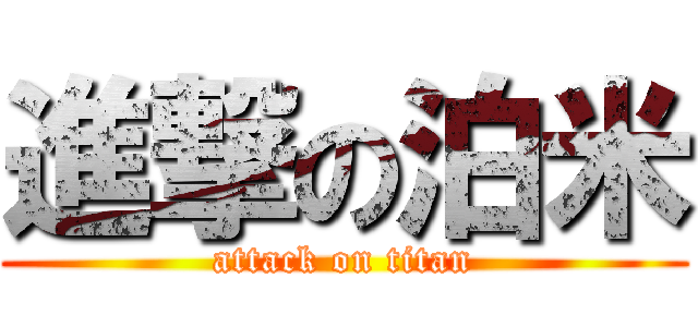 進撃の泊米 (attack on titan)