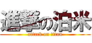 進撃の泊米 (attack on titan)