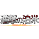 進撃の泊米 (attack on titan)