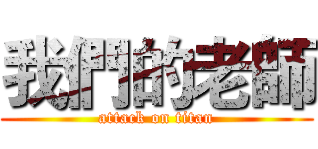 我們的老師 (attack on titan)