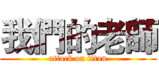 我們的老師 (attack on titan)