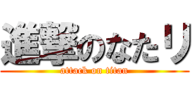 進撃のなたリ (attack on titan)