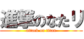 進撃のなたリ (attack on titan)