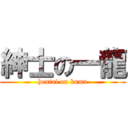 紳士の一龍 (hentai on kuma)