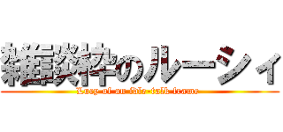 雑談枠のルーシィ (Lucy of an idle-talk frame )