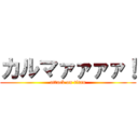 カルマァァァァ！ (attack on titan)