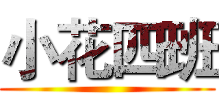 小花四班 ()