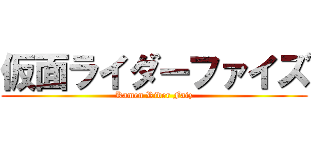 仮面ライダーファイズ (Kamen Rider Faiz)