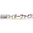 仮面ライダーファイズ (Kamen Rider Faiz)