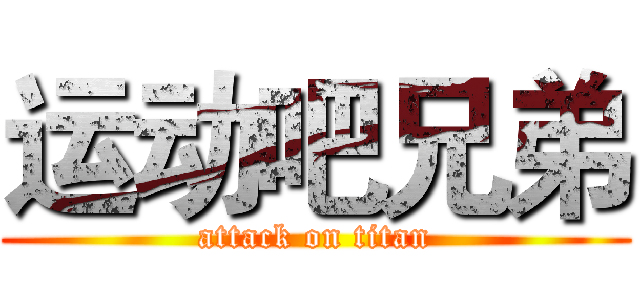 运动吧兄弟 (attack on titan)