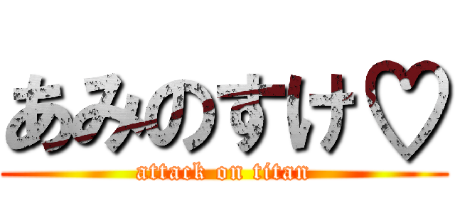 あみのすけ♡ (attack on titan)