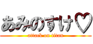 あみのすけ♡ (attack on titan)