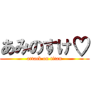 あみのすけ♡ (attack on titan)