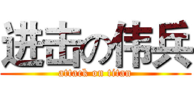 进击の伟兵 (attack on titan)