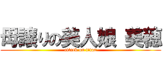 母譲りの美人娘 美穂 (attack on titan)