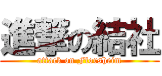 進撃の結社 (attack on Florsheim)