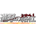 進撃の結社 (attack on Florsheim)