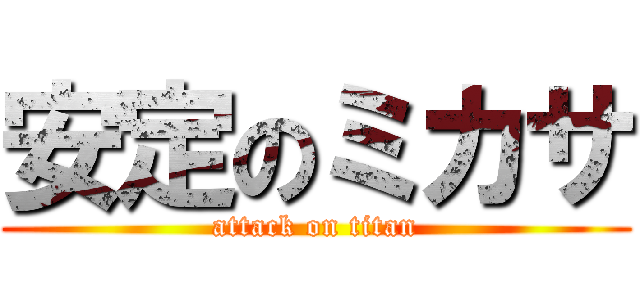 安定のミカサ (attack on titan)