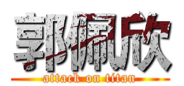 郭佩欣 (attack on titan)