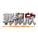 郭佩欣 (attack on titan)