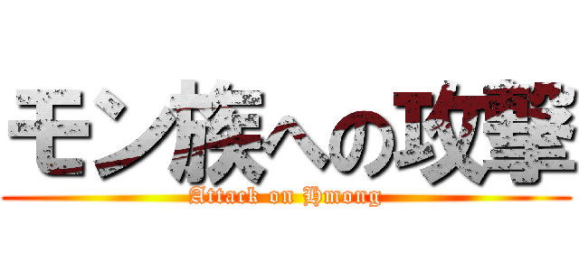 モン族への攻撃 (Attack on Hmong)