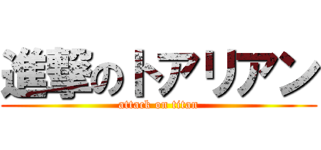 進撃のトアリアン (attack on titan)