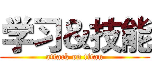 学习＆技能 (attack on titan)