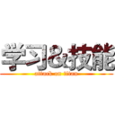 学习＆技能 (attack on titan)