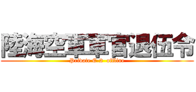 陸海空軍軍官退伍令 (Private E-2  offline)