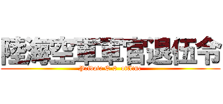 陸海空軍軍官退伍令 (Private E-2  offline)