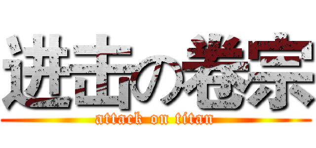 进击の卷宗 (attack on titan)